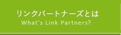 リンクパートナーズとは